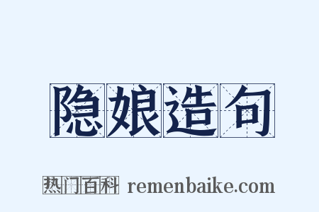 隐娘造句是什么意思的图片